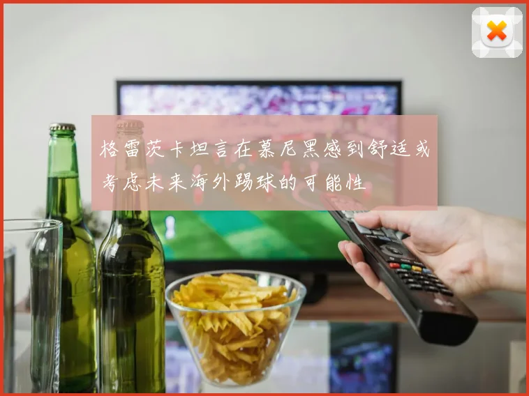 格雷茨卡坦言在慕尼黑感到舒适或考虑未来海外踢球的可能性