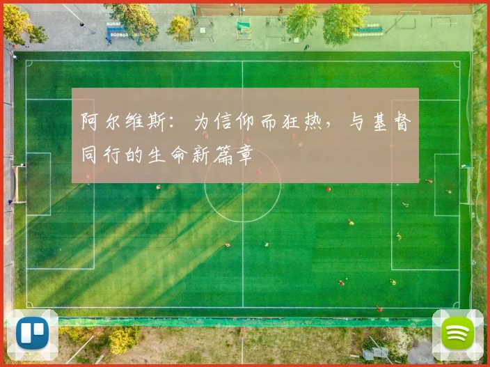 阿尔维斯：为信仰而狂热，与基督同行的生命新篇章
