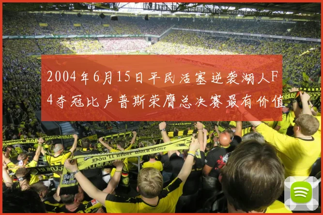 2004年6月15日平民活塞逆袭湖人F4夺冠比卢普斯荣膺总决赛最有价值球员