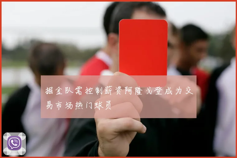 掘金队需控制薪资阿隆戈登成为交易市场热门球员
