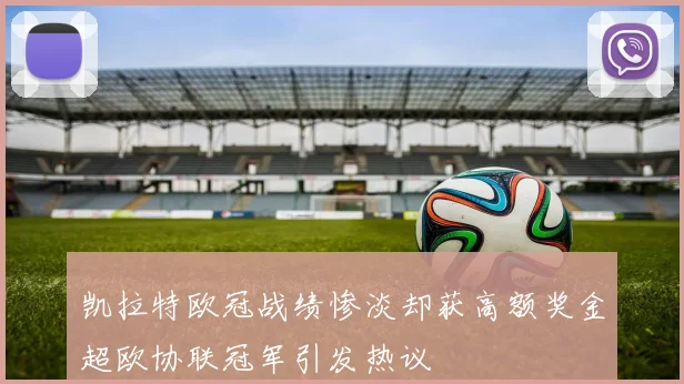 凯拉特欧冠战绩惨淡却获高额奖金超欧协联冠军引发热议