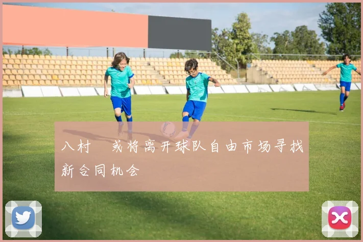 八村塁或将离开球队自由市场寻找新合同机会