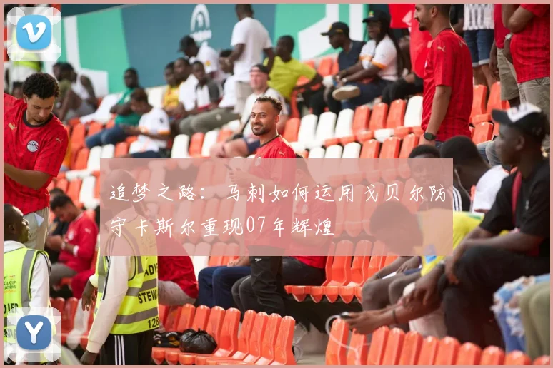 追梦之路：马刺如何运用戈贝尔防守卡斯尔重现07年辉煌