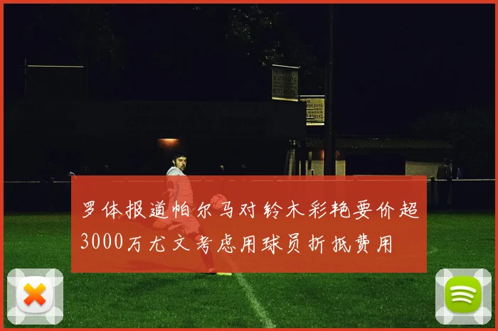 罗体报道帕尔马对铃木彩艳要价超3000万尤文考虑用球员折抵费用