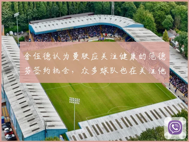 舍伍德认为曼联应关注健康的范德芬签约机会，众多球队也在关注他