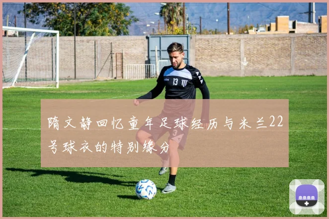 隋文静回忆童年足球经历与米兰22号球衣的特别缘分
